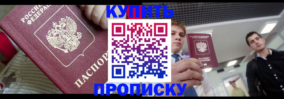 прописка в Воронеже